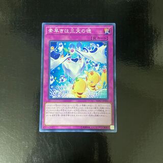 素早きは三文の徳 ノーマルレア JP080