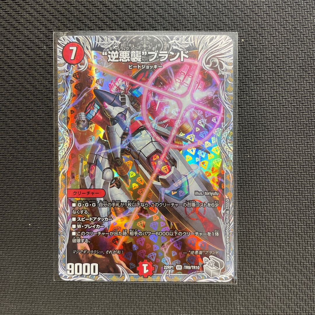 Reverse Darkness Attack" brand (Silver Treasure) VR TR9/TR10