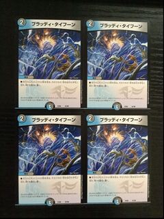 ブラッディタイフーン 4枚