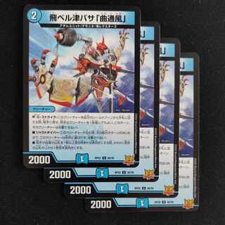 飛ベル津バサ「曲通風」 U 30/76　4枚