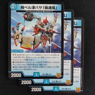 飛ベル津バサ「曲通風」 U 30/76　3枚