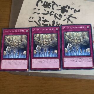 アーティファクトの神智　3枚