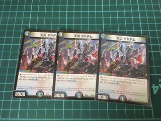 天災　デドダム　3枚