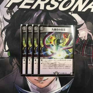 九番目の旧王　4枚