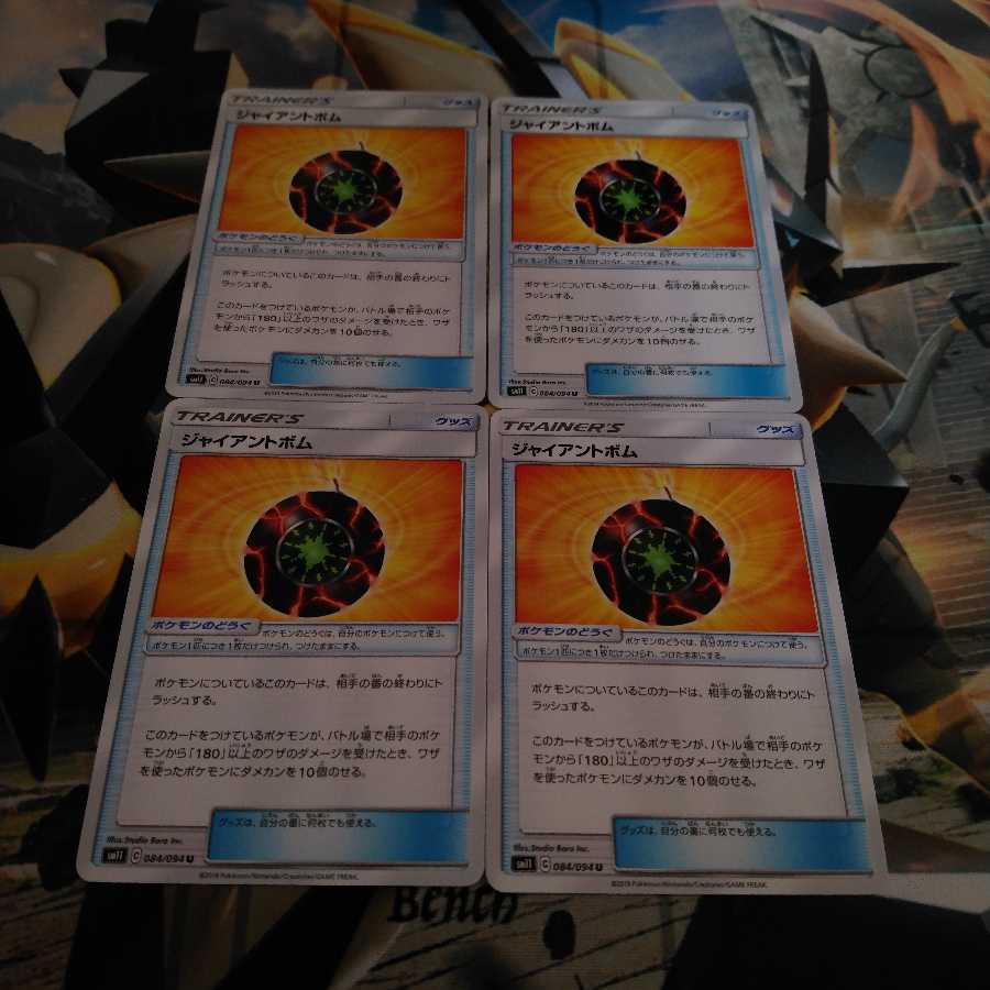 ジャイアントボム4枚