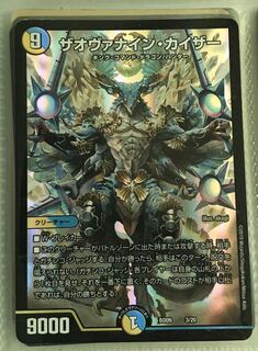 値下げしました　ザオヴァナイン・カイザー