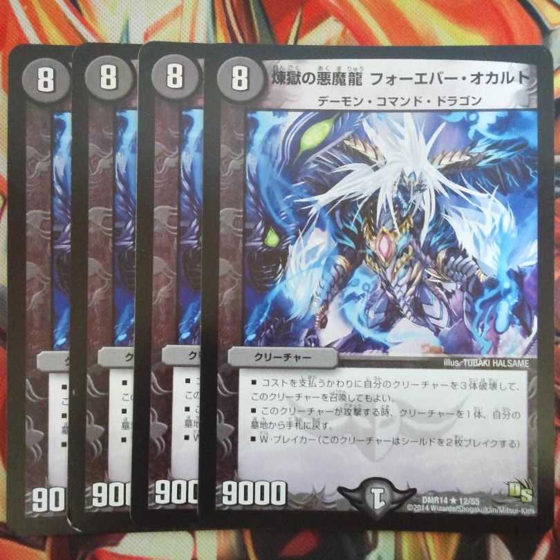 煉獄の悪魔龍 フォーエバー・オカルト 四枚セット