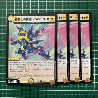 白騎士の精霊HEAVEN・キッド R 10/76 4枚