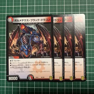 ボルメテウス・ブラック・ドラゴン 48/100 4枚