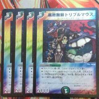 腐敗無頼トリプルマウス 四枚セット