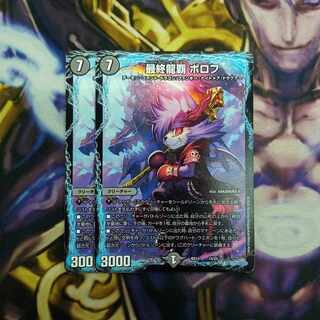 最終龍覇 ボロフ