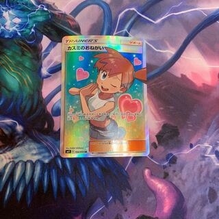 カスミのおねがい