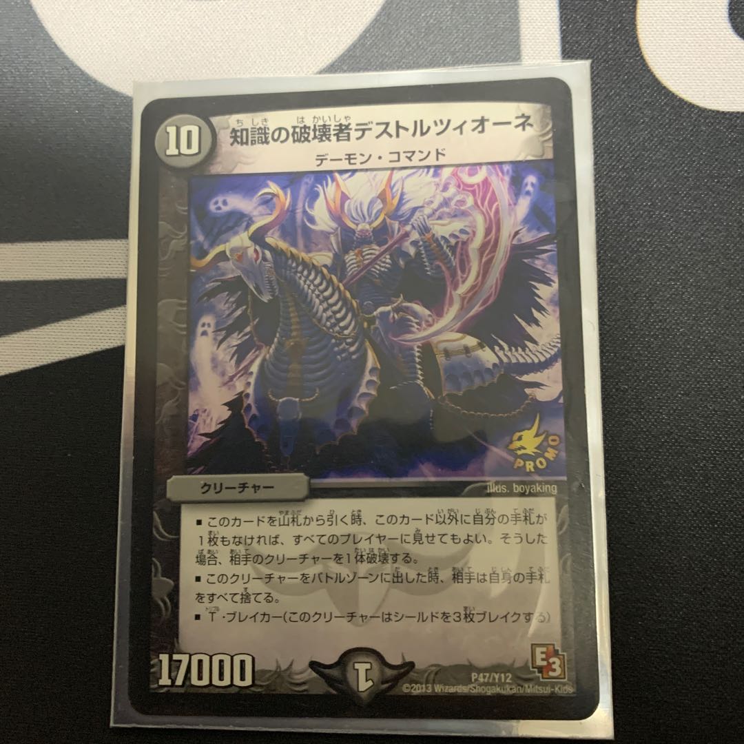 知識の破壊者デストルツィオーネ P47/Y12