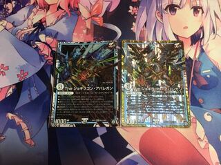 Theジョギラゴンアバレガン 2枚セット 最終値