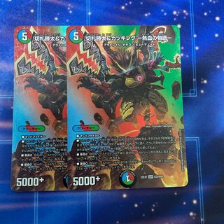 切札勝太&カツキング -熱血の物語- DSR 超2/超50 2枚