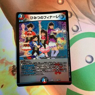 ひみつのフィナーレ！