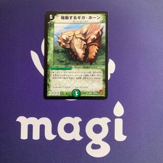 鳴動するギガ・ホーン