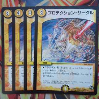 プロテクション・サークル 四枚セット