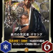 絶巧の荒武者 マサツグ