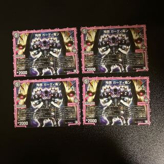 DM 殉罪ガーディ毒ン アンコモン 4枚セット①