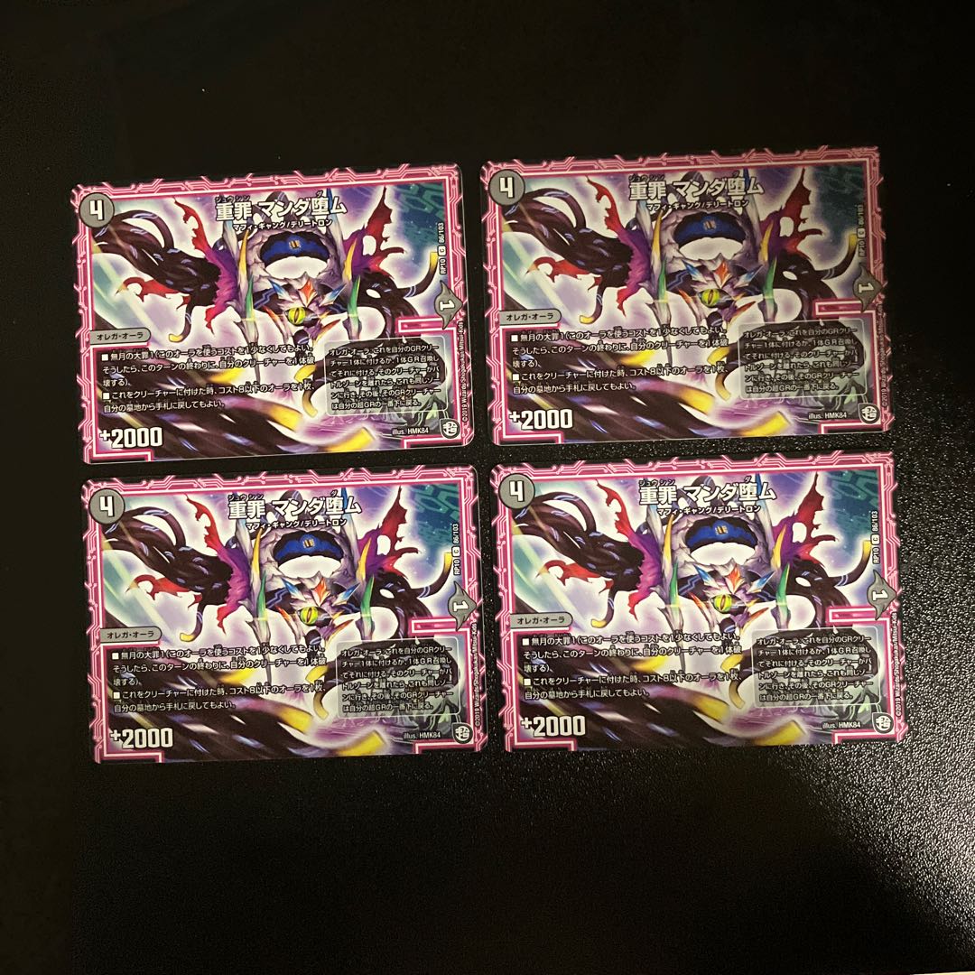 DM 重罪マンダ堕ム(86/103) コモン 4枚セット④