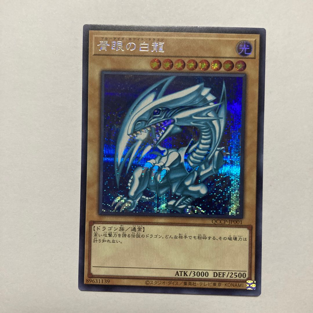 青眼の白龍 シークレットレア QCCP-JP001