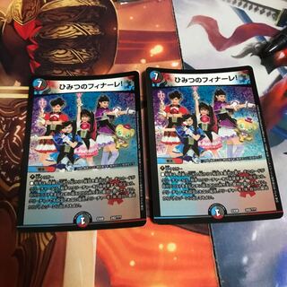 ひみつのフィナーレ