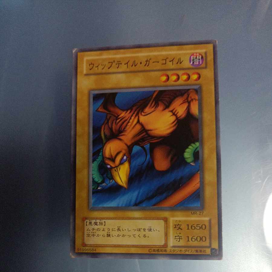 ウィップテイル・ガーゴイル 2期 ノーマル ☆ MR