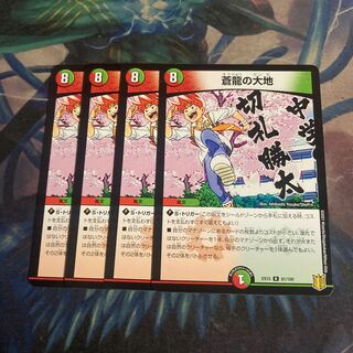 蒼龍の大地　4枚