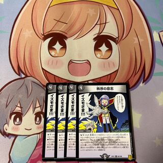 秩序の意志 R 65/100