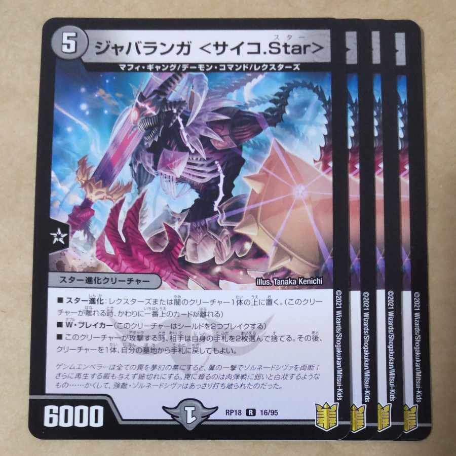 ジャバランガ <サイコ.Star> R 16/95 1枚