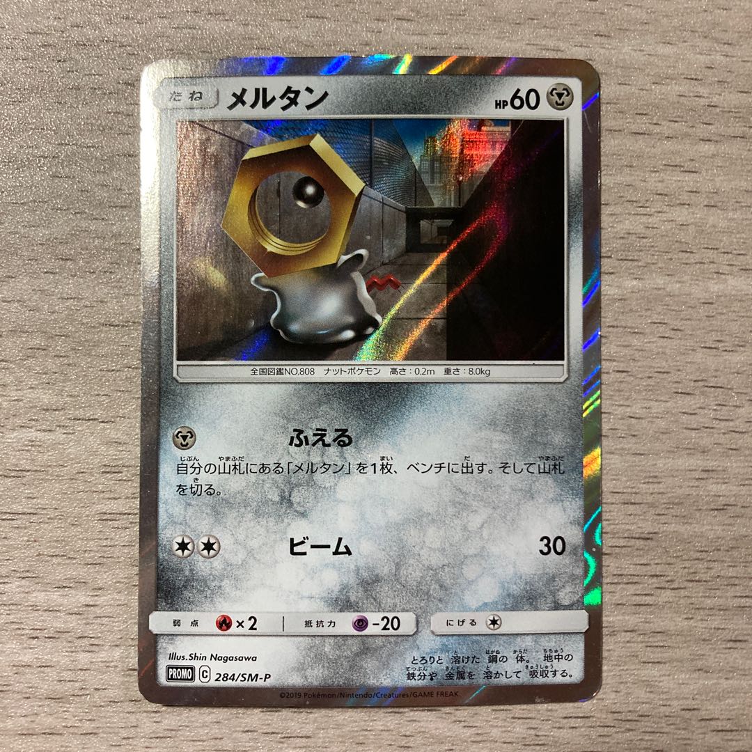 Meltan PROMO 284/SM-P 1枚