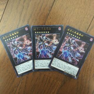 虚空の黒魔導師3枚セット