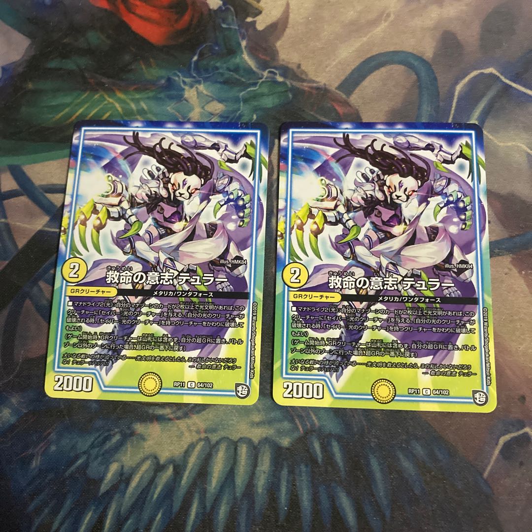 救命の意志 テュラー C 64/102 2枚 2枚