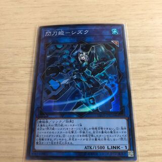 閃刀姫シズク　スーパーレア