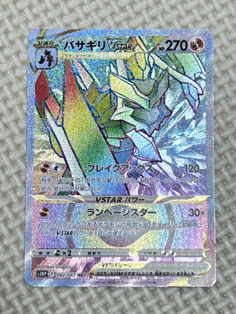 Basagiri VSTAR HR 082/067