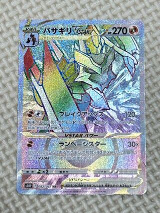 Basagiri VSTAR HR 082/067