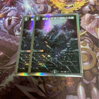 絶望と反魂と滅殺の決断2枚