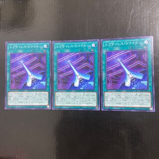 レプティレス・リコイル ノーマル JP061 3枚セット