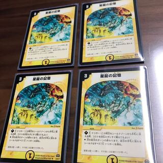 デュエルマスターズ 星龍の記憶 4枚セット