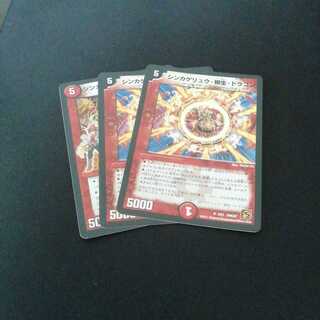 デュエマ　シンカゲリュウ・柳生・ドラゴン　3枚　送料無料