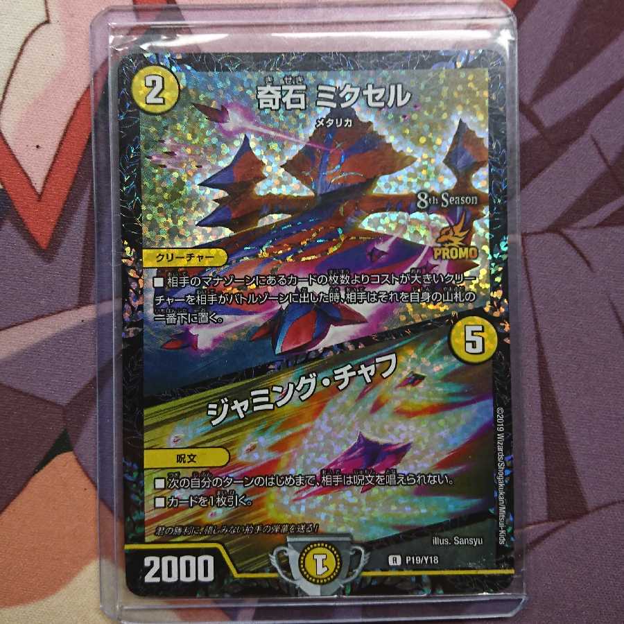 奇石 ミクセル/ジャミング・チャフ CSプロモ