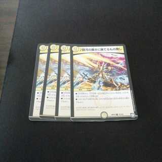 デュエマ　銀河の裁きに勝てるもの無し　4枚　送料無料