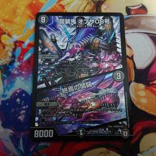 龍装鬼オブザ08号/終焉の開闢