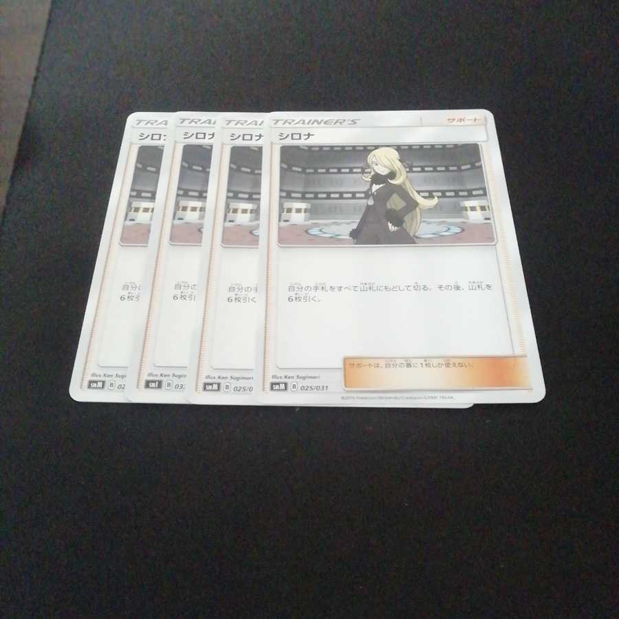 ポケカ シロナ 4枚 送料無料