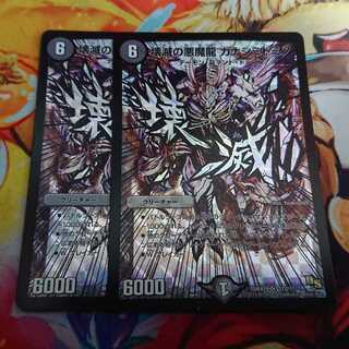 壊滅の悪魔龍カナシミドミノ 2枚