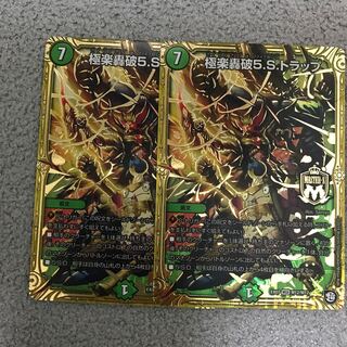 極楽轟破5.S.トラップ