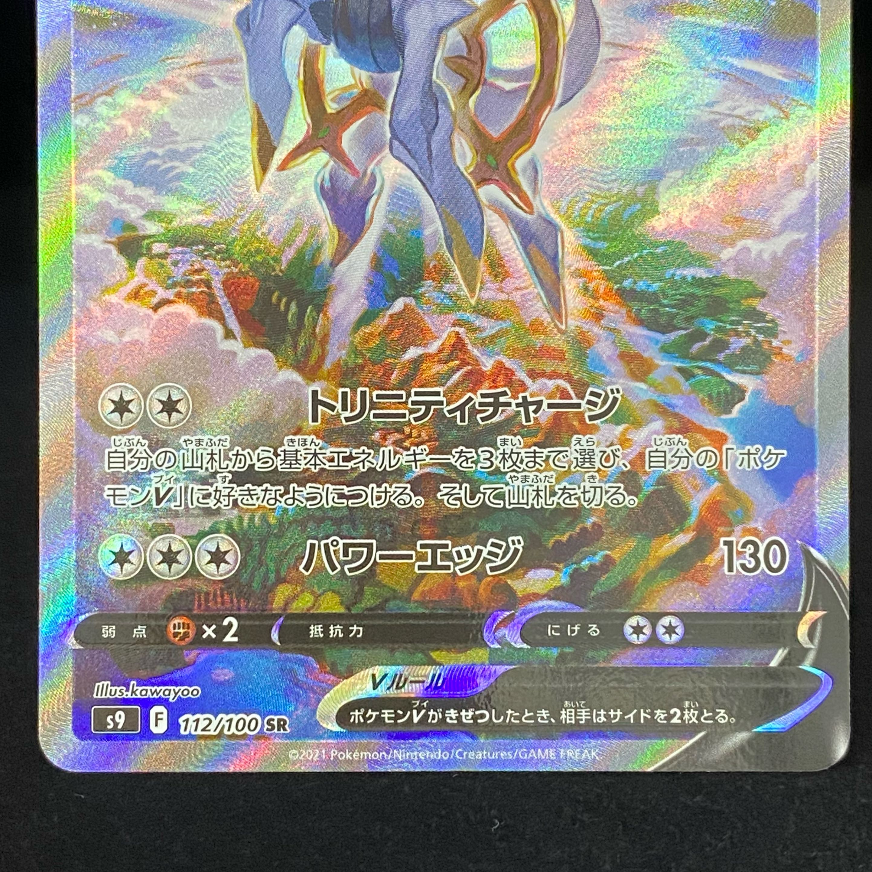 ArceusV SR SA 112/100