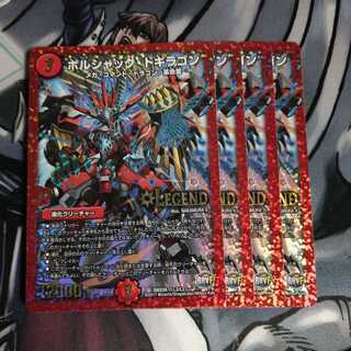 ボルシャックドギラゴン 4枚 ボルドギ 1枚 (Used) （1622044686