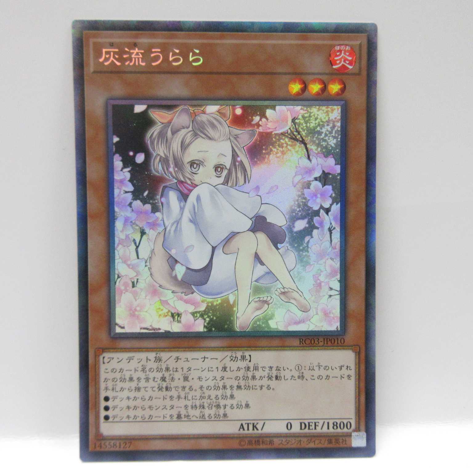 AG0424 遊戯王 RC03-JP010 灰流うらら